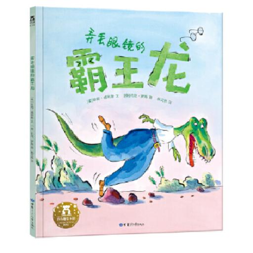 弄丢眼镜的霸王龙