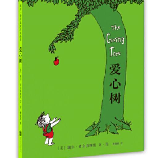 谢尔·希尔弗斯坦作品集 爱心树