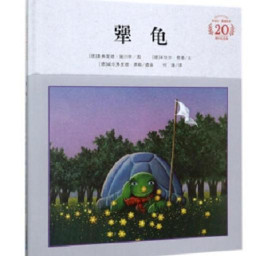 米切尔·恩德绘本20周年纪念版 犟龟