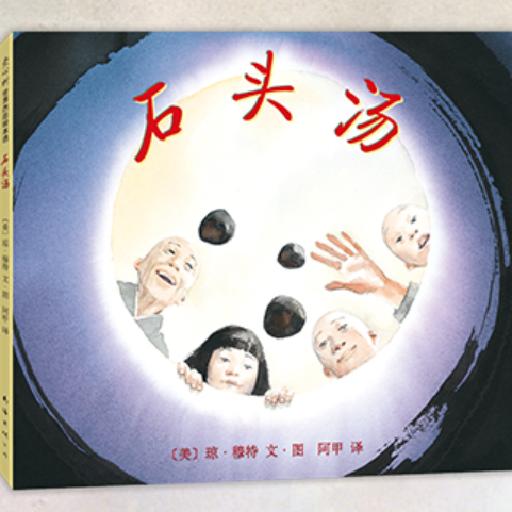 石头汤