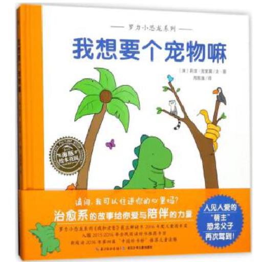 罗力小恐龙系列 我想要个宠物嘛(精装)