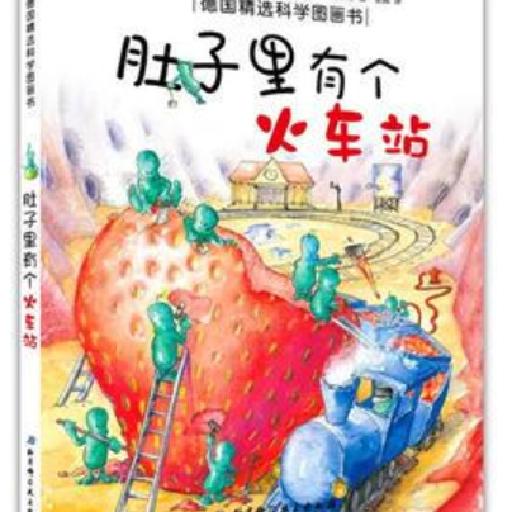 德国精选科学图画书 肚子里有个火车站