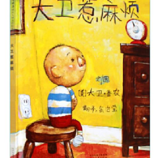 ☆启发精选国际大师名作绘本 大卫惹麻烦