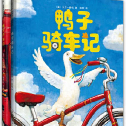 鸭子骑车记