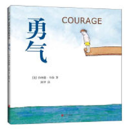 世界杰出绘本选 勇气