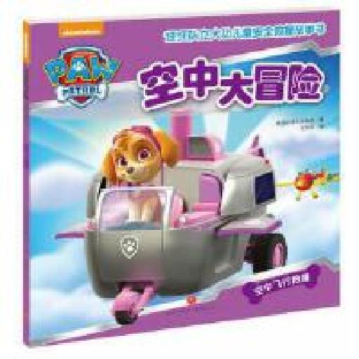 汪汪队立大功儿童安全救援故事书 空中大冒险