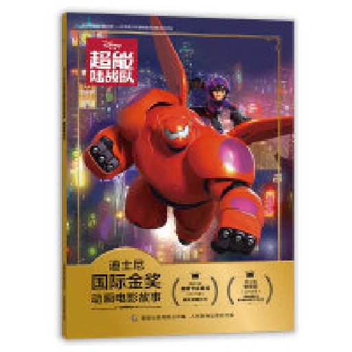 迪士尼国际金奖动画电影故事 超能陆战队