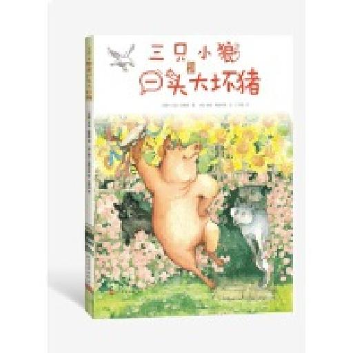 三只小狼和一头大坏猪