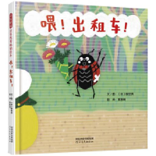 世界优秀畅销绘本 喂 出租车