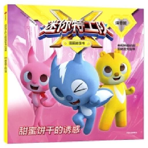 迷你特工队X图画故事书注音版06 甜蜜饼干的诱惑