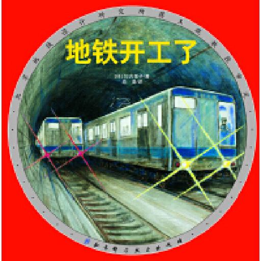☆地铁开工了