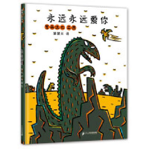 蒲蒲兰绘本馆 永远永远爱你