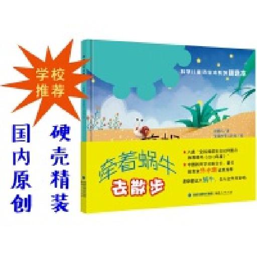 牵着蜗牛去散步