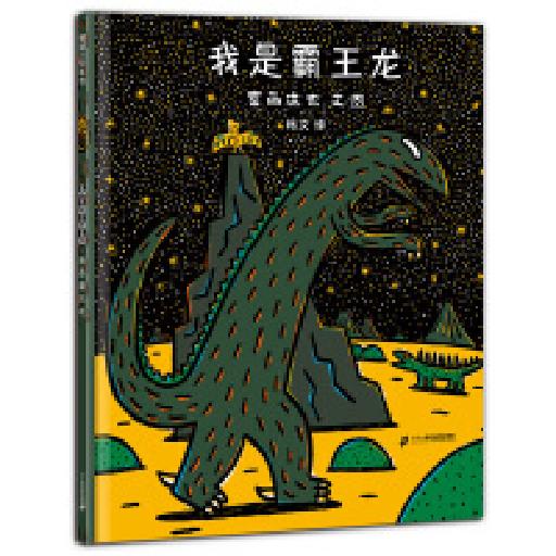 蒲蒲兰绘本馆 我是霸王龙