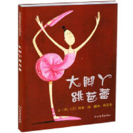 ☆世界优秀畅销绘本 大脚丫跳芭蕾
