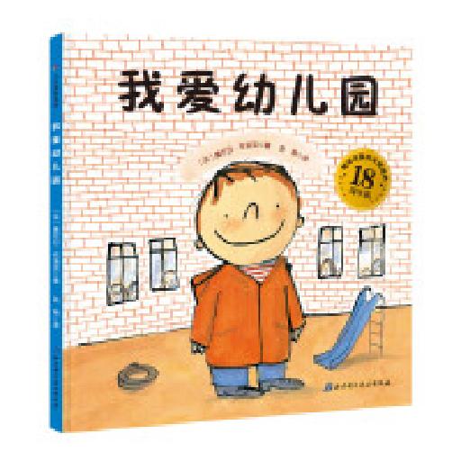 我爱幼儿园 18周年版