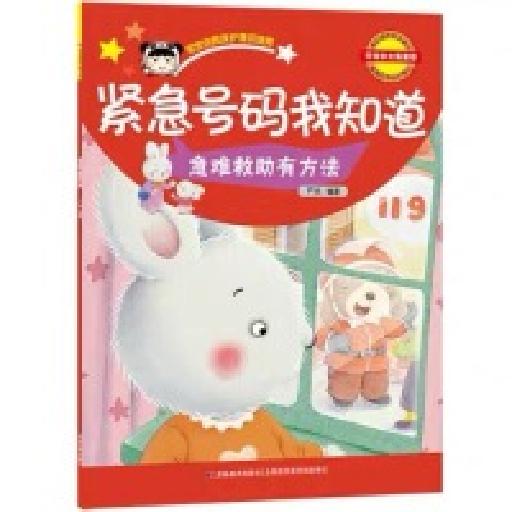 宝宝自我保护意识培养 紧急号码我知道 急难救助有办法
