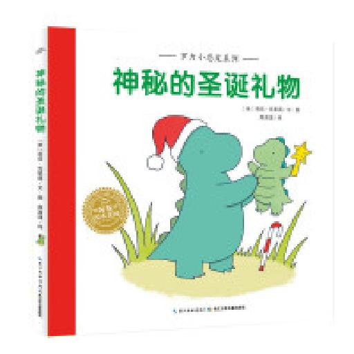 罗力小恐龙系列 神秘的圣诞礼物（精）