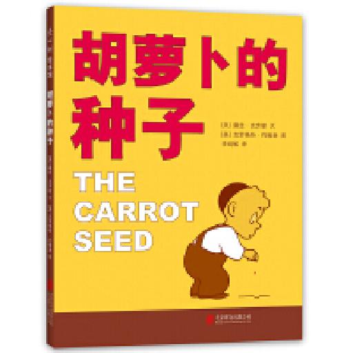 世界杰出绘本选 胡萝卜的种子