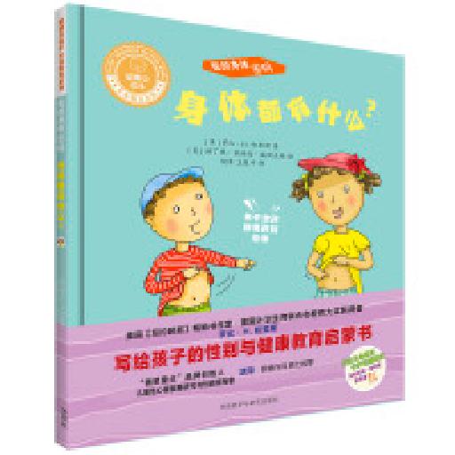 聪明豆绘本生命教育系列 我的身体密码身体都有什么？