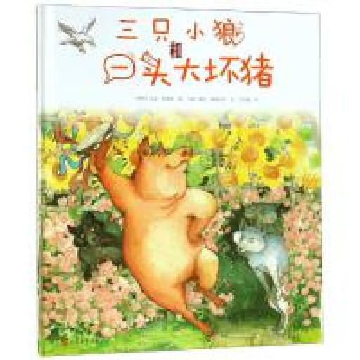 三只小狼和一头大坏猪