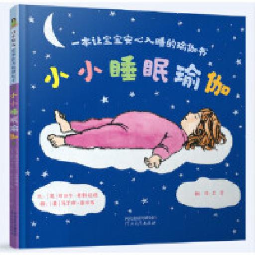 启发精选世界优秀畅销绘本 小小睡眠瑜伽:一本让宝宝安心入睡的瑜伽书
