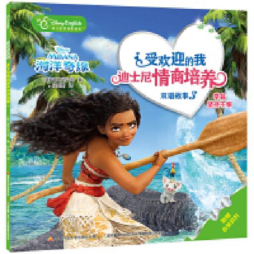 受欢迎的我 迪士尼情商培养双语故事3 学会坚持不懈