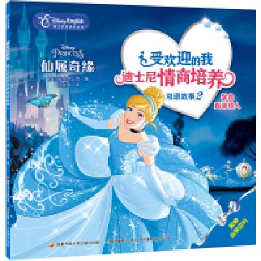 受欢迎的我：迪士尼情商培养双语故事2 学会真诚待人