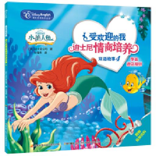 受欢迎的我 迪士尼情商培养双语故事4 学会遵守规则