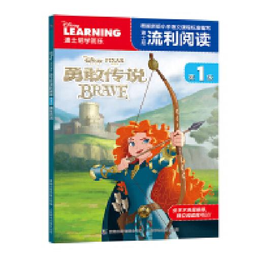 ☆迪士尼流利阅读第1级 勇敢传说