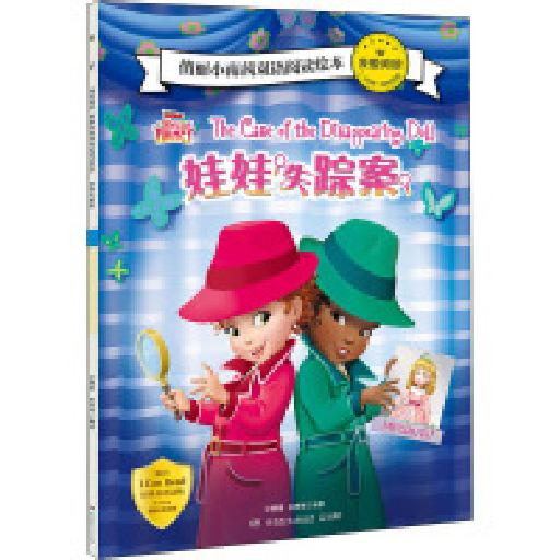 我爱阅读俏丽小南茜双语阅读绘本 娃娃失踪案
