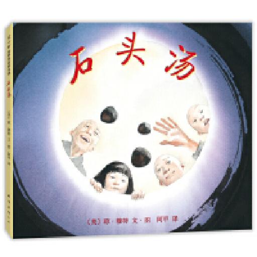 ☆石头汤