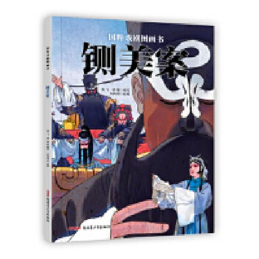 国粹戏剧图画书 铡美案