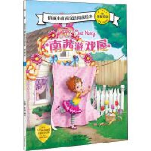 我爱阅读俏丽小南茜双语阅读绘本 南希的游戏屋