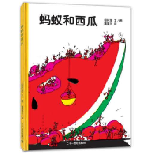 蒲蒲兰绘本馆 蚂蚁和西瓜