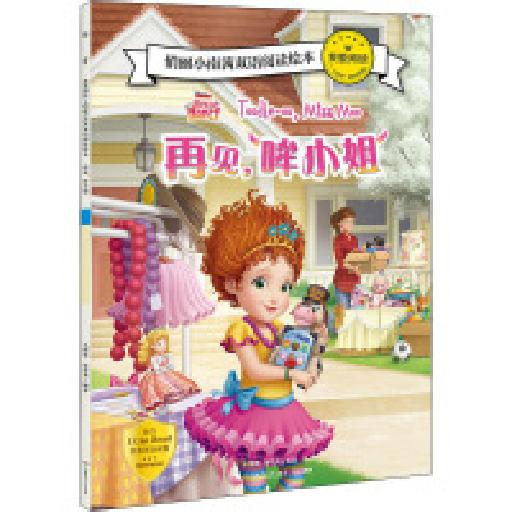 我爱阅读俏丽小南茜双语阅读绘本 再见,哞小姐