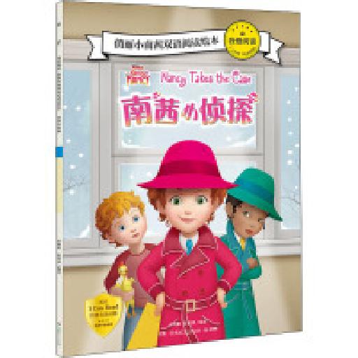 我爱阅读俏丽小南茜双语阅读绘本 南茜小侦探