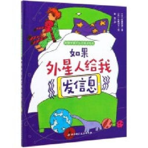 物理学家的生命简史绘本 如果外星人给我发信息