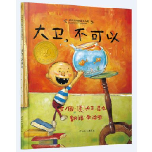 启发精选美国凯迪克大奖绘本 大卫，不可以